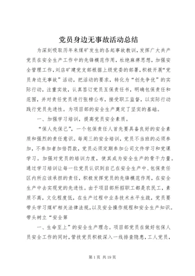 党员身边无事故活动总结.docx