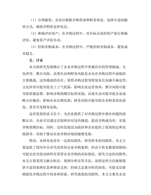 企业并购的管理挑战与对策