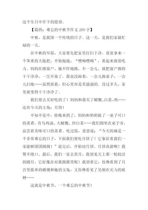 难忘的中秋节作文200字.docx