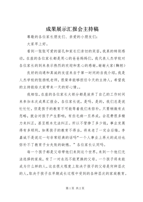 成果展示汇报会主持稿.docx