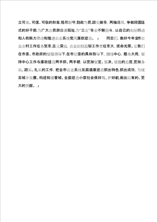 农业系统纪检监察工作大会致辞稿