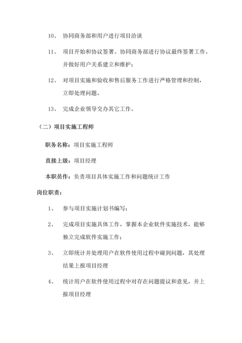 软件实施服务部岗位职能职责及考核统一标准.docx