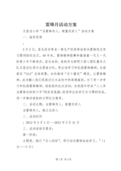 雷锋月活动方案.docx