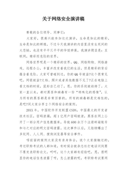 关于网络安全演讲稿.docx