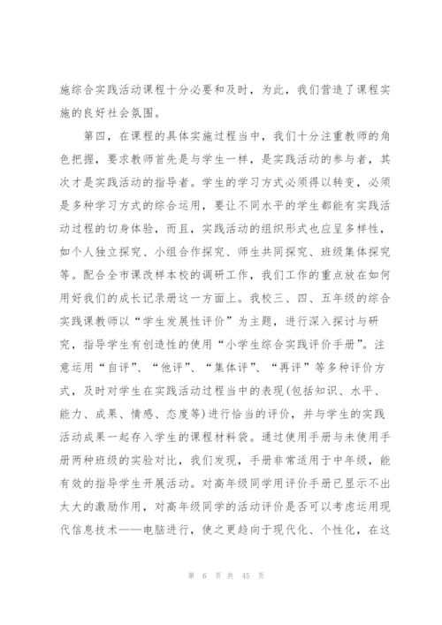 小学生综合实践心得十篇.docx