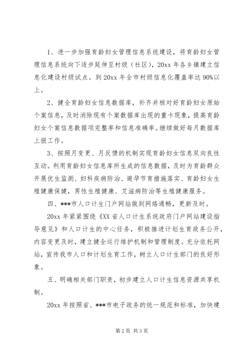 人口计生信息化建设工作计划.docx