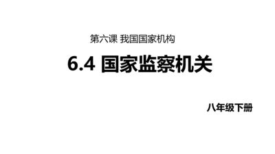 【新课标】6.4国家监察机关课件(共27张PPT)2023-2024学年道德与法治八年级下册