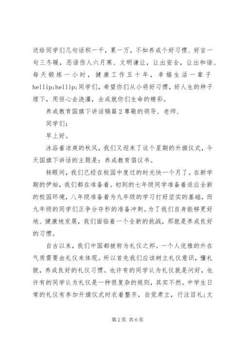 养成教育国旗下讲话稿.docx
