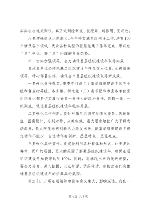 副书记在组织建设大会讲话.docx