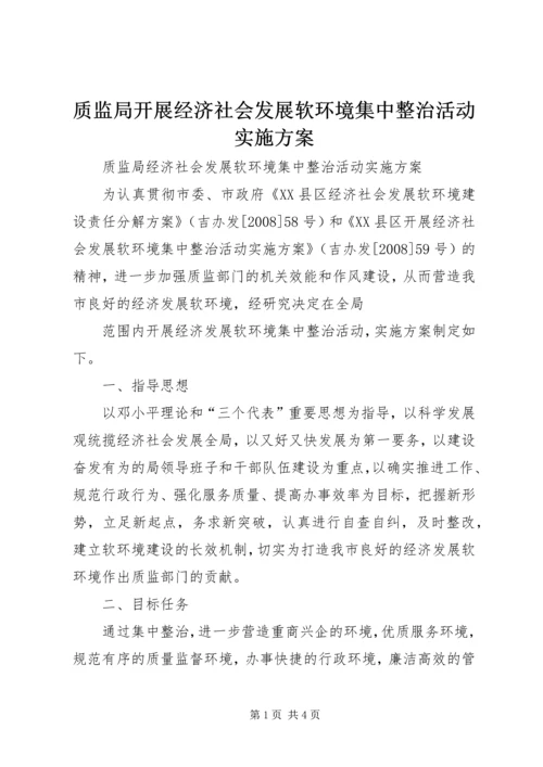 质监局开展经济社会发展软环境集中整治活动实施方案 (3).docx