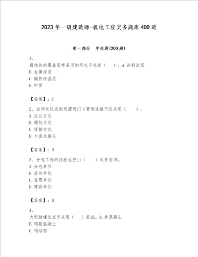 2023年一级建造师机电工程实务题库400道及参考答案预热题