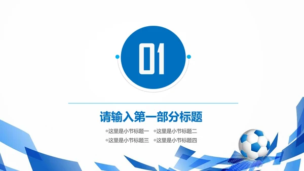 蓝色清新足球培训世界杯PPT模板