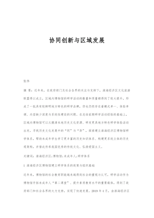 协同创新与区域发展.docx