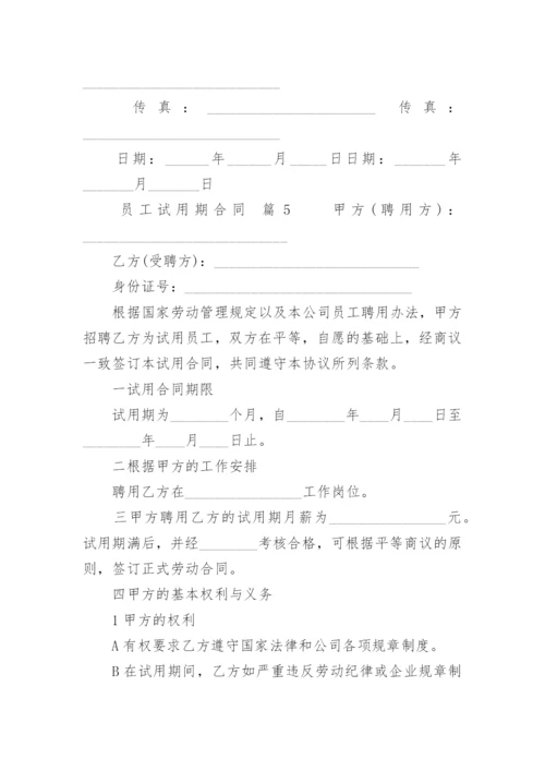 员工试用期合同.docx