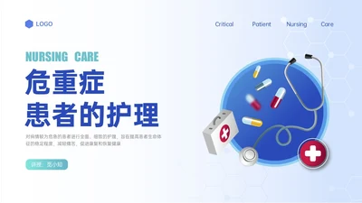 蓝色渐变插画风危重症患者的护理培训PPT模板护理查房