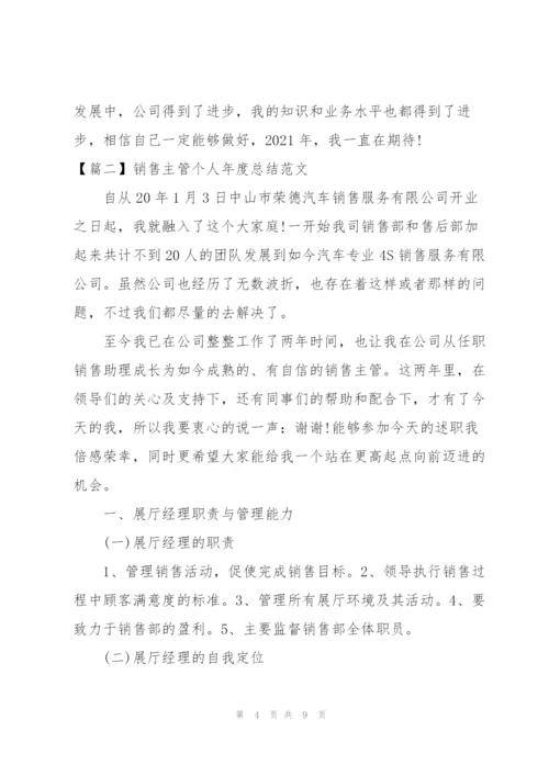 销售主管个人年度总结范文.docx