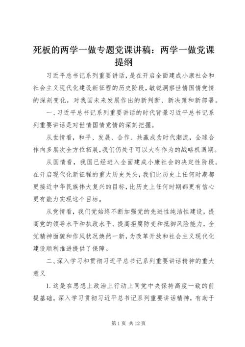 死板的两学一做专题党课讲稿：两学一做党课提纲.docx