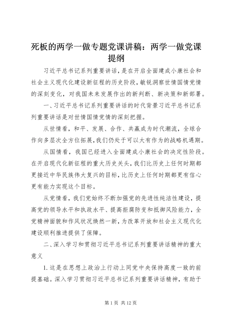 死板的两学一做专题党课讲稿：两学一做党课提纲.docx