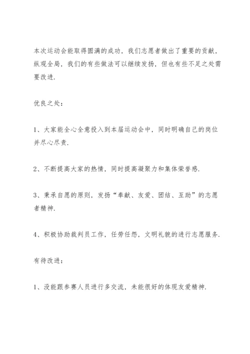运动会志愿者心得体会大全范文5篇.docx