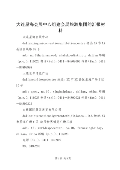 大连星海会展中心组建会展旅游集团的汇报材料 (2).docx