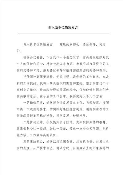 调入新单位简短发言