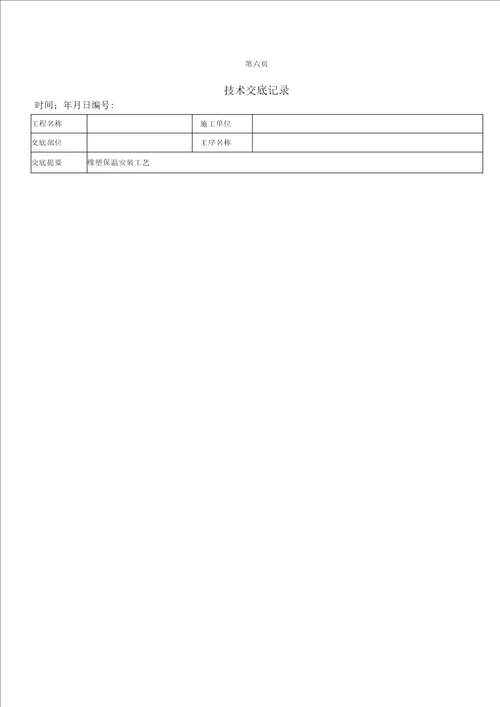 橡塑保温技术交底记录簿