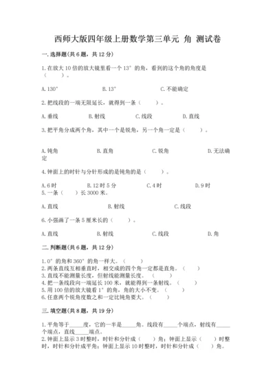 西师大版四年级上册数学第三单元 角 测试卷附完整答案【必刷】.docx