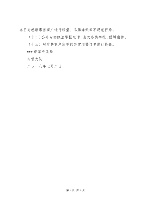 烟草专卖局内管大队月份工作计划.docx