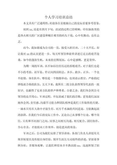 个人学习培训总结2