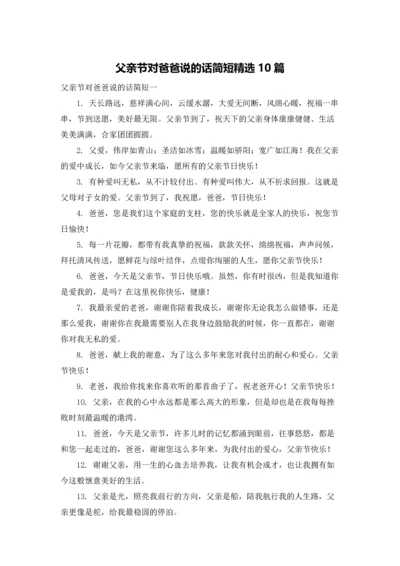 父亲节对爸爸说的话简短精选10篇.docx