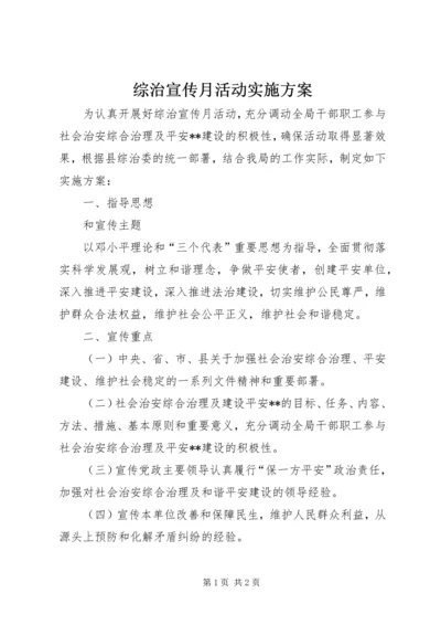 综治宣传月活动实施方案.docx