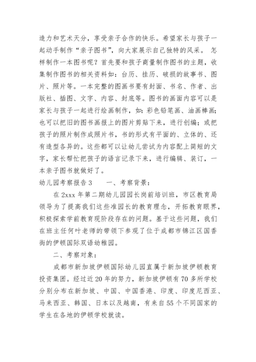 幼儿园考察报告.docx