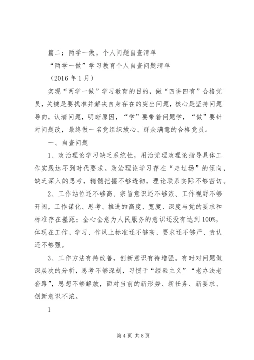 篇一：“两学一做”自查报告 (3).docx