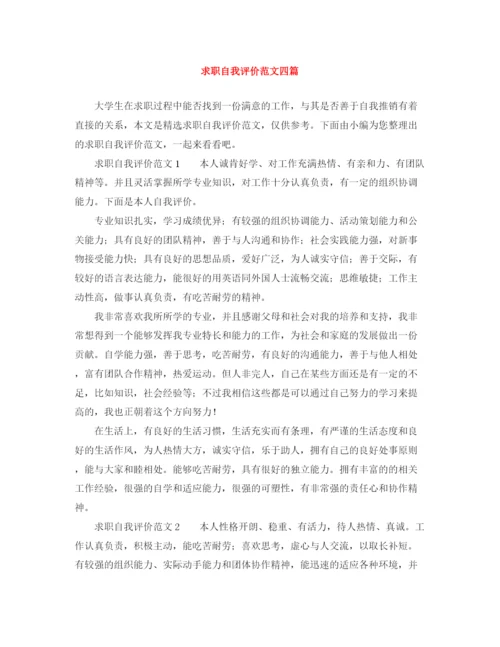精编之求职自我评价范文四篇.docx