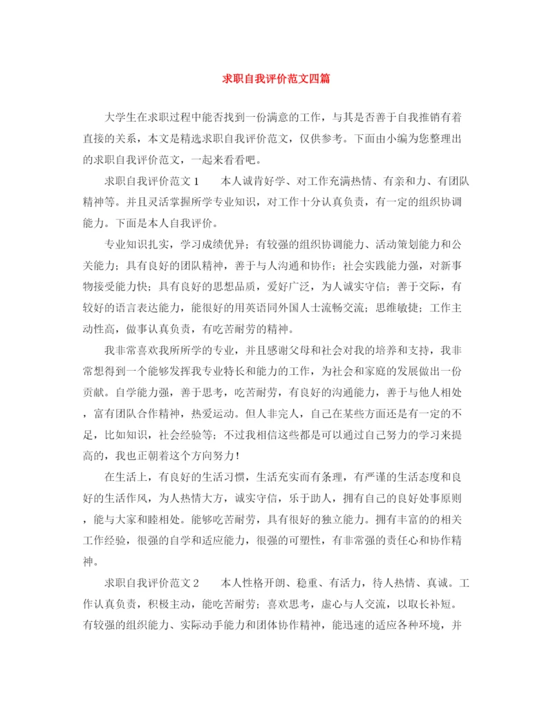 精编之求职自我评价范文四篇.docx