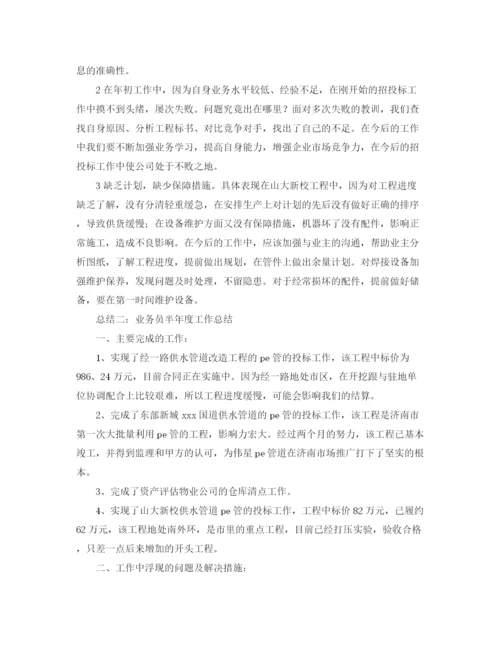 精编之业务员半年度工作总结范文.docx