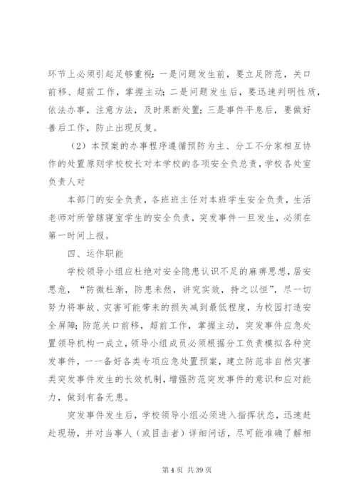 康杨中学关于预防和处置校园突发事件的应急处置工作预案.docx