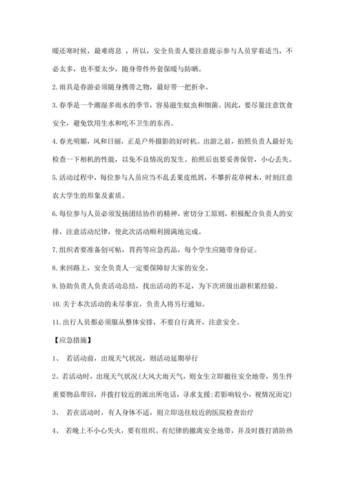 春游活动策划方案