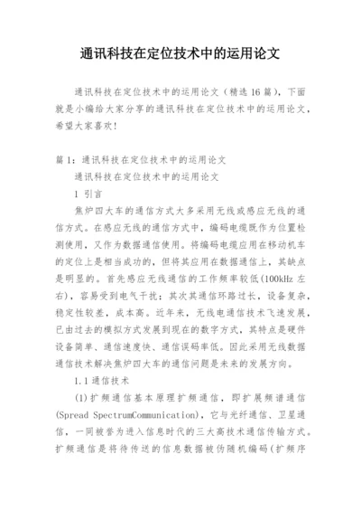 通讯科技在定位技术中的运用论文.docx