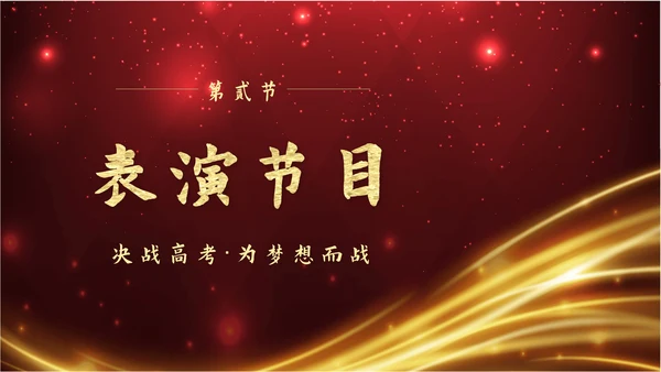 红色奢华流体冲刺高考百日宣师仪式带内容PPT模板