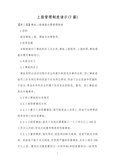上报管理制度请示(7篇).docx