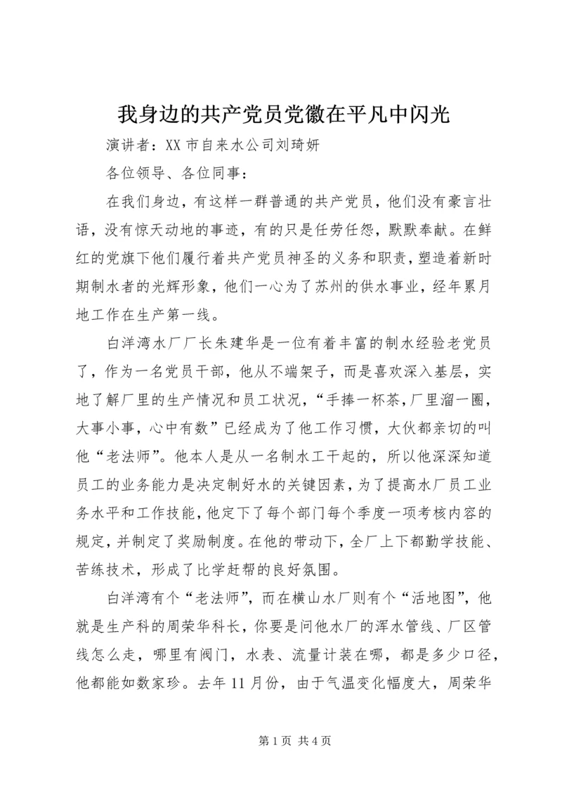 我身边的共产党员党徽在平凡中闪光 (2).docx