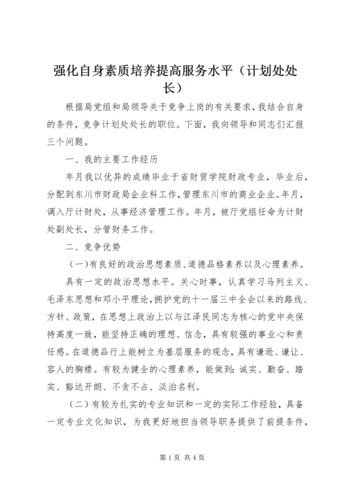 强化自身素质培养提高服务水平（计划处处长） (2).docx