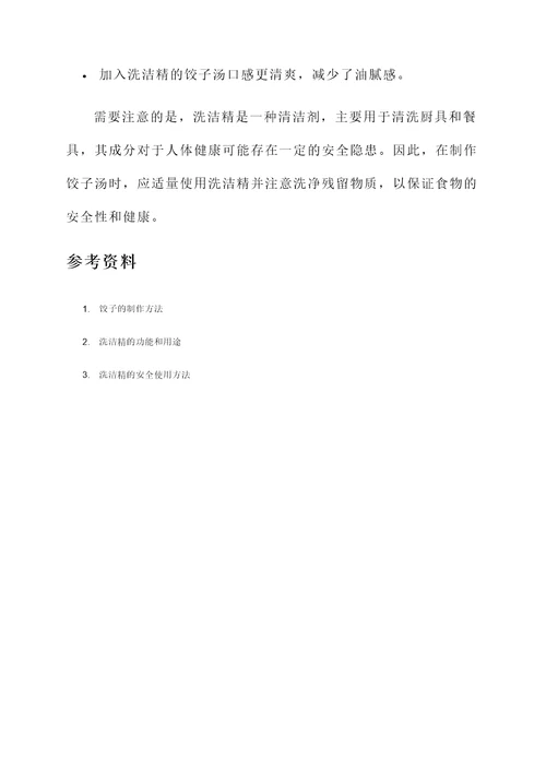 饺子汤有没有洗洁精功效