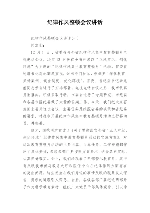 纪律作风整顿会议讲话.docx