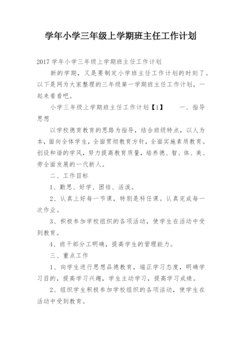 学年小学三年级上学期班主任工作计划.docx