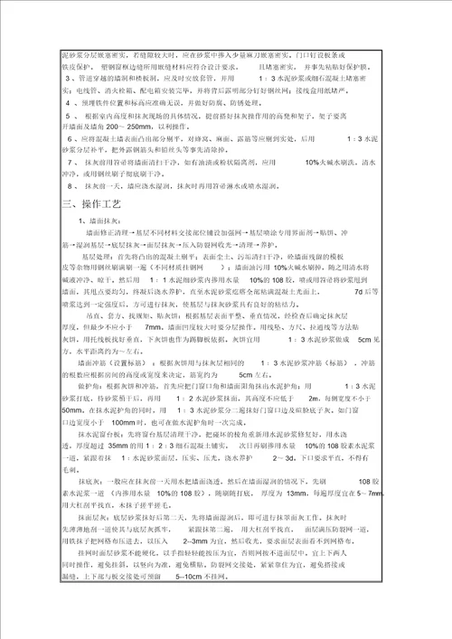 内墙挂网抹灰技术交底