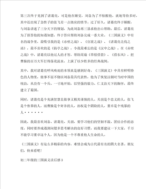 初二年级的三国演义读后感