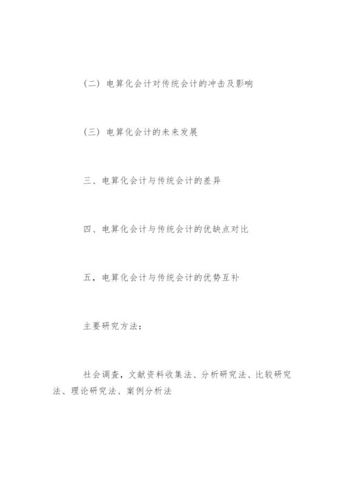 会计毕业论文开题报告怎么写.docx