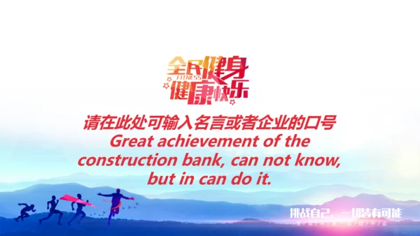全民健身运动健康快乐策划方案通用PPT模板
